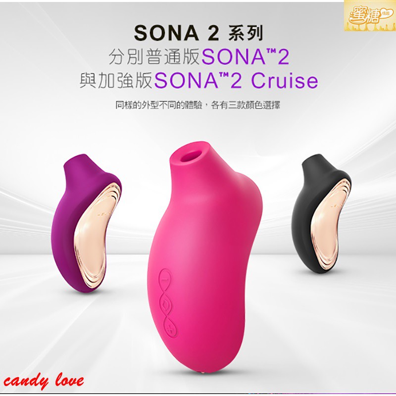 台灣總代理原廠公司貨 LELO SONA 2 Cruise 索娜二代 加強版 首款聲波吮吸式按摩器 陰蒂吸允高潮震動禮物