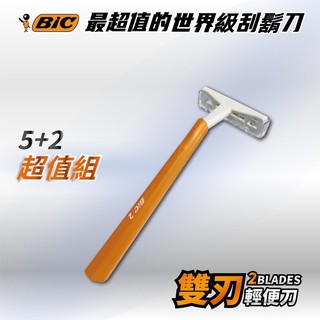 領卷免運 BIC比克臺灣 雙刃輕便刀 刮鬍刀 外出攜帶型