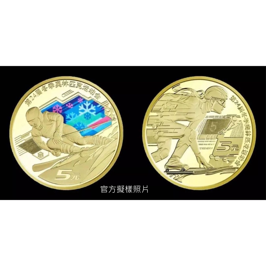 【超值硬幣】中國大陸2021 2022 年 5元 北京冬奧 冬季奧運 紀念幣二枚一組，最新發行~