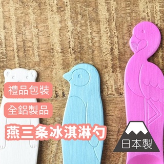 🍦 【冰淇淋勺】燕三條餐具 冰勺 冰淇淋匙 小勺 小湯匙 造型餐具 鋁製餐具 日本製 臺灣現貨170