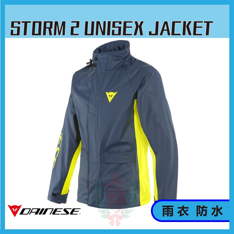 ◎長野總代理◎ Dainese STORM 2 UNISEX JACKET 雨衣 防水 男女通用