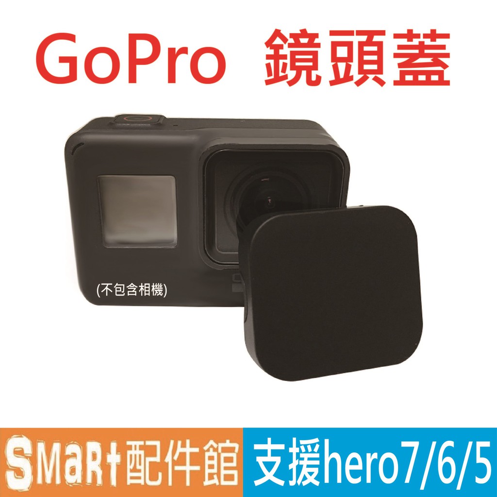 【Smart配件館】gopro hero7/6/ 5 鏡頭保護蓋(矽膠黑)