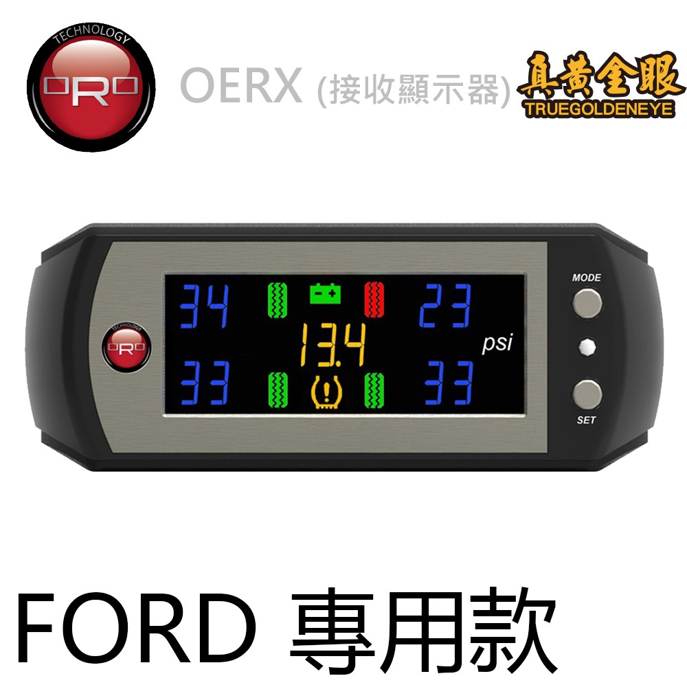 【ORO】 W410 OERX FORD 車廠專用型胎壓偵測器 本產品無胎內感知器 需搭配原廠胎壓請先確認愛車是否適用