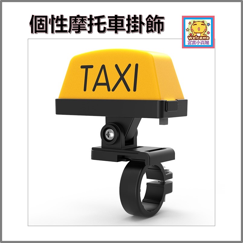 歡迎光臨【宮言小賣場】摩托車TAXI計程車燈 個性創意裝飾燈 充電快拆計程車警示燈 機車警示燈 電動車裝飾自行車