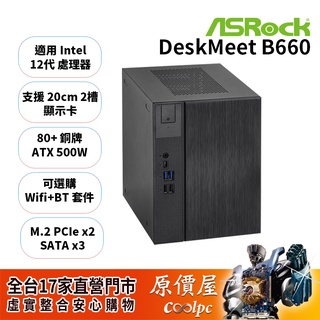 ASRock華擎 DeskMeet B660【準系統】1700/NoOS/迷你主機/原價屋【升級含安裝】