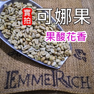 【鮮焙咖啡豆】可娜果咖啡豆 淺烘焙 果酸花香 單品咖啡 "EmmeRich 自家烘焙"