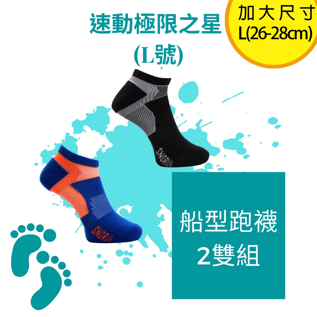 【SNORIA】船型跑襪2雙組合 (L號) / MIT台灣製 除臭襪 機能襪 慢跑襪 跑步襪 運動襪 速動 極限 氣墊襪