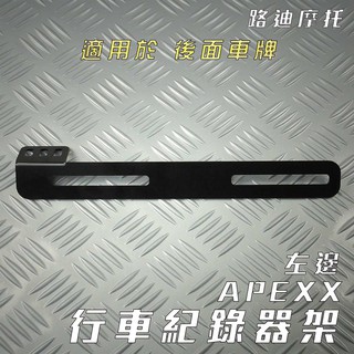 APEXX | 左邊 行車記錄器架 鏡頭支架 行車鏡頭架 安裝於後面車牌 適用 各車種車系