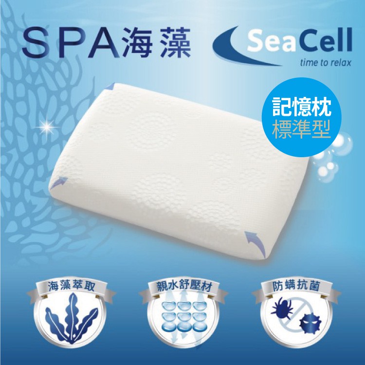 【UN#】海藻SPA記憶枕 標準型/曲線型 太空記憶枕/SeaCell海藻表布/倍涼適親水綿/枕頭/好眠/科技/專利