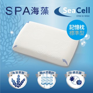 【UN#】海藻SPA記憶枕 標準型/曲線型 太空記憶枕/SeaCell海藻表布/倍涼適親水綿/枕頭/好眠/科技/專利