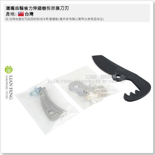 【工具屋】*含稅* 鷹嘴齒輪省力伸縮樹剪替換刀刃 直刀 3361 刀片+螺絲+灰色鉆板 修剪 園藝 樹枝剪 籬笆