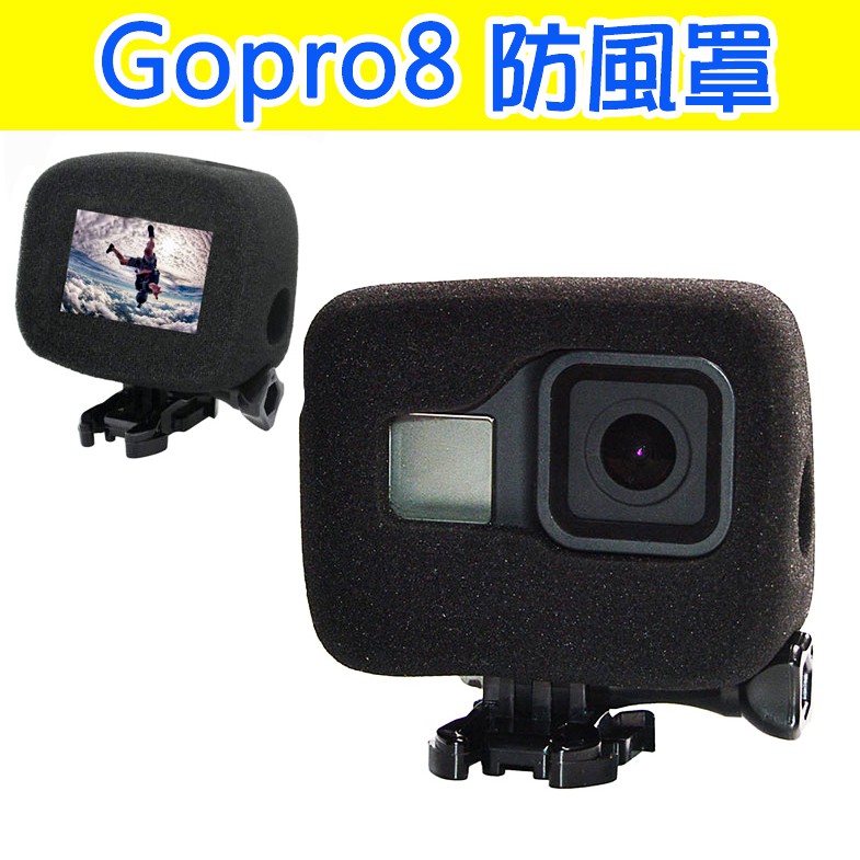 現貨 gopro8 防風罩 防風套 gopro hero8 black 麥克風錄音 防風躁 海綿 防噴罩