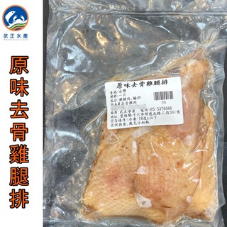 武正水產｜❗️台灣雞肉❗️原味去骨雞腿排（一入）