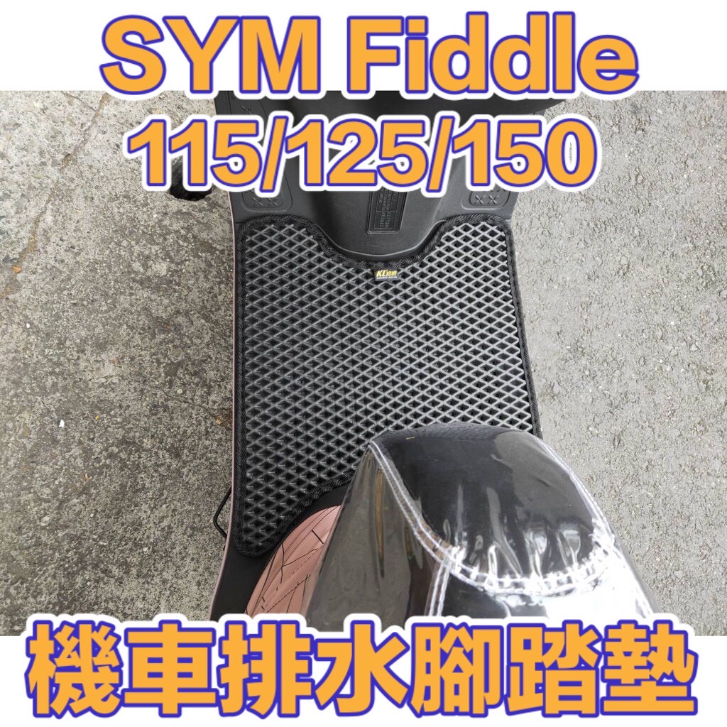 SYM  fiddle LT 115 125 150 坐墊套 透明防水 隔熱防燙座墊套 機車座墊 透明椅套 防水椅套