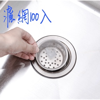 破盤特價100入 排水孔過濾網 過濾網 廚房水槽網 菜渣過濾 網子 水槽網 菜渣網 排水網 廚餘濾網 水槽網