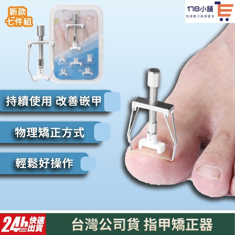 台灣出貨 免運指甲矯正器 嵌甲凍甲卷甲矯正器甲溝炎指甲內陷七件組指甲往肉裏長專用甲溝嵌足部修正器