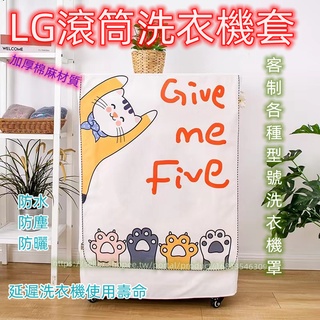 客製尺寸 LG 國際牌 日立 惠而浦 東芝 】北歐加厚棉麻防水防曬大容量滾筒洗衣機套 洗衣機防塵套 防塵罩 洗衣機套