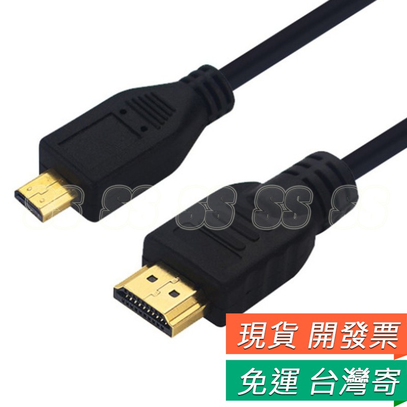 Micro HDMI 轉 HDMI 連接線 轉換線 HDMI線 公轉公 轉接線 1.5公尺 1.5米