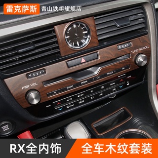 LEXUS RX300 RX350 RX200t RX450hl 木紋內裝飾貼 裝飾貼片 RX改裝 全車套件