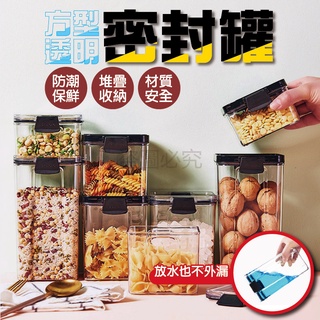✨臺灣發貨✨方形透明儲物罐 透明密封罐 保鮮罐 密封罐 保鮮盒 食物密封盒 零食罐 防潮 冰箱保鮮盒 收納盒