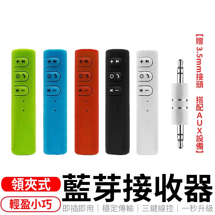 藍芽接收器音頻轉換器領夾式藍芽接收器藍牙音頻轉換器aux轉接器aux車用無線音頻接收器音頻適配器 蝦皮購物