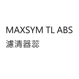 MAXSYM TL ABS空氣濾芯 MAXSYM TL ABS空氣濾心 MAXSYM TL ABS濾清器蕊 三陽公司貨