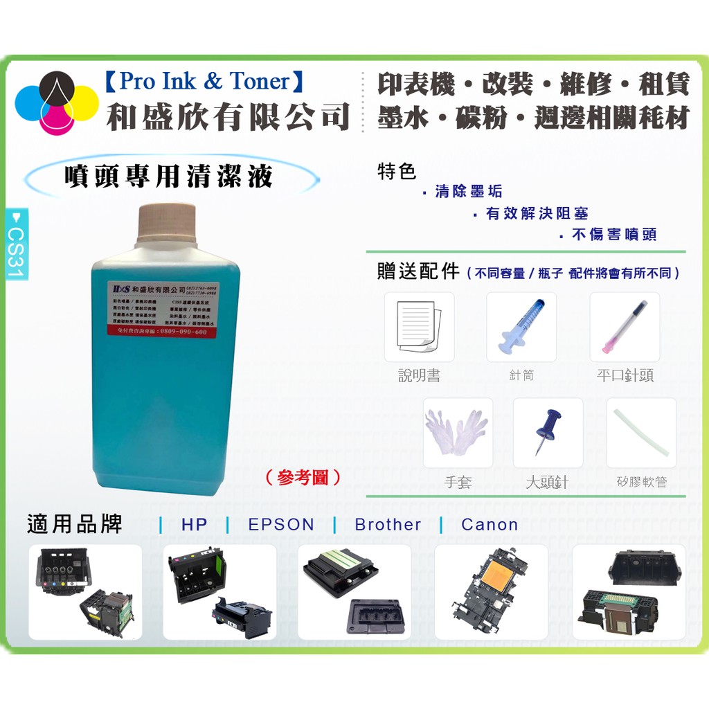 【Pro Ink 噴頭救星】EPSON 噴頭 阻塞 斷線 - 噴頭清潔液組 1000cc - 熱昇華專用