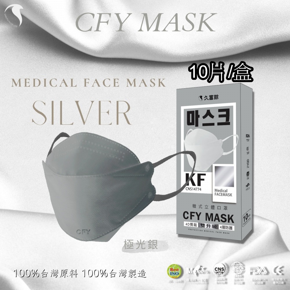 久富餘 KF94韓版4層立體醫療口罩-雙鋼印-極光銀灰 10片/盒