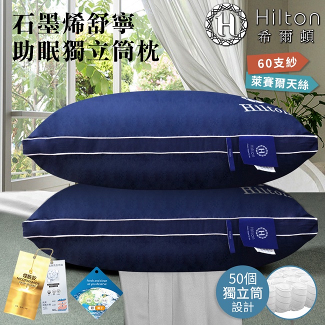 【Hilton希爾頓】石墨烯舒寧助眠獨立筒枕(B0033-N50)/枕頭/枕芯/萊賽爾枕/棉花枕/彈簧枕/機能枕/飯店枕