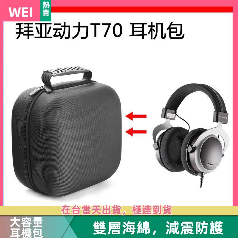 【台灣現貨】拜亞動力 T70 DT1770 PRO 電競耳機保護包便攜收納超大容量 耳機包 收納包