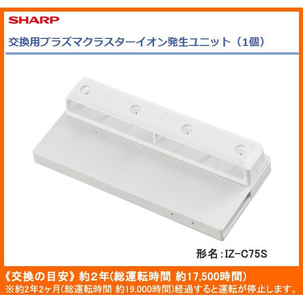 Sharp IZ-C75S 電漿離子發射器for FX75 EX75 GX75 FX100 EX100 GX100等等