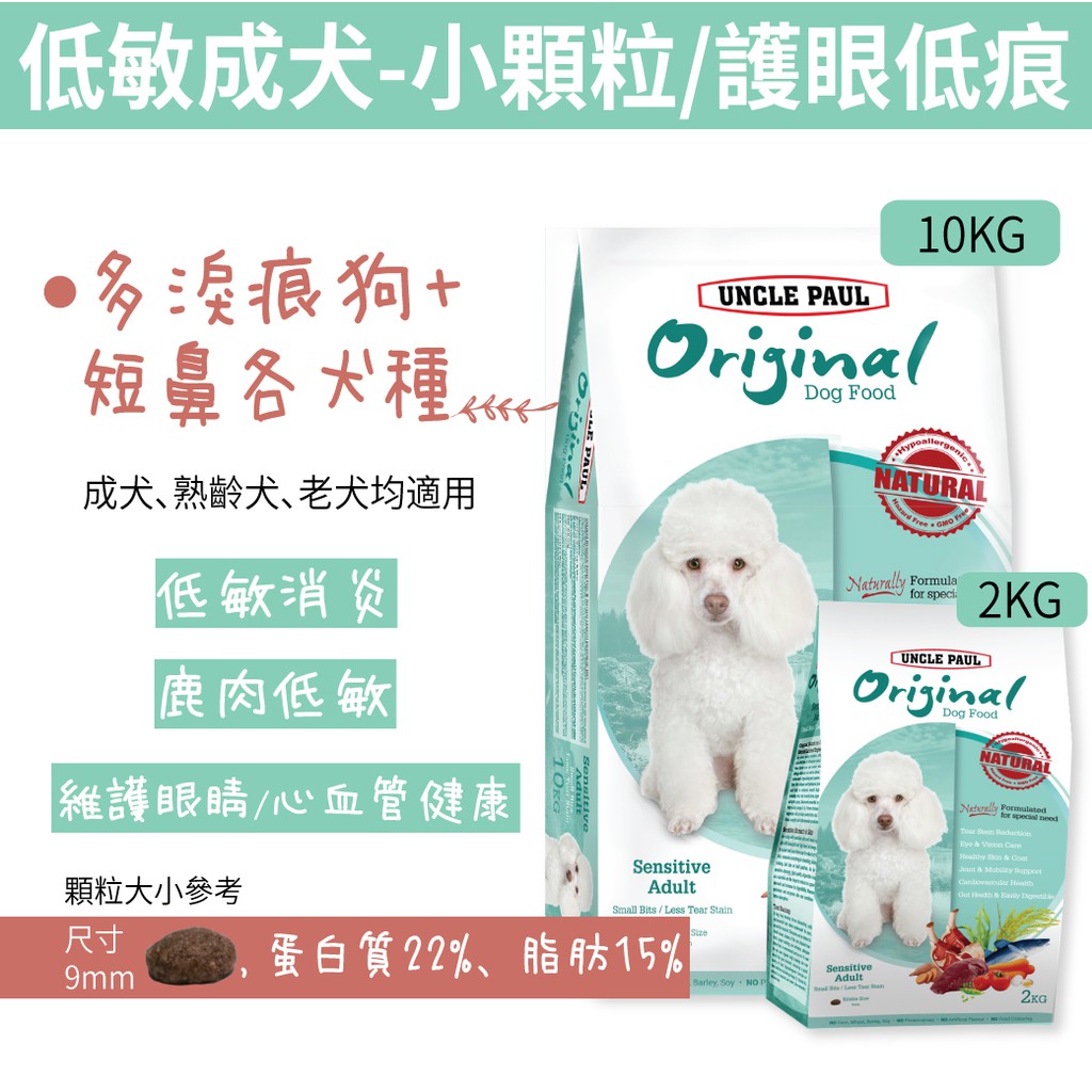 保羅叔叔田園生機狗糧狗飼料 低敏護眼淚痕改善配方2kg 10kg 成犬全齡犬室內犬白貴賓短鼻狗小顆粒 蝦皮購物