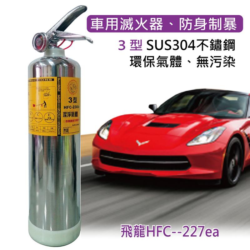 車用滅火器[飛龍3型HFC-227ea] 不繡鋼環保氣體、無污染、車用兼可防身制暴