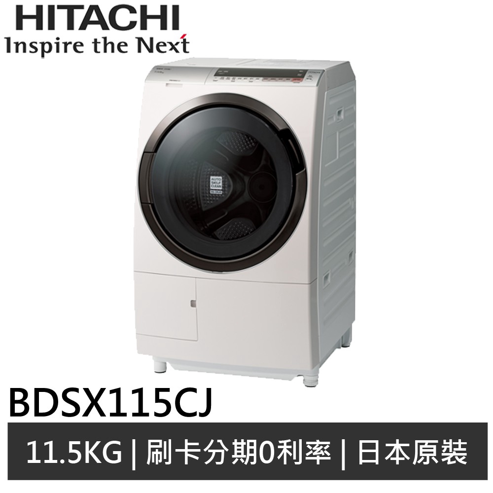 HITACHI日立 11.5KG 日製 洗脫烘洗衣機 BDSX115CJ 廠商直送