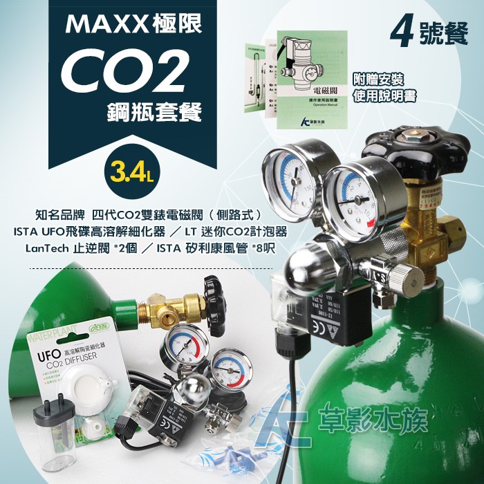 【AC草影】MAXX 極限 CO2鋼瓶套餐 3.4L【4號餐】【一組】CO2套餐 二氧化碳套餐 新手救星