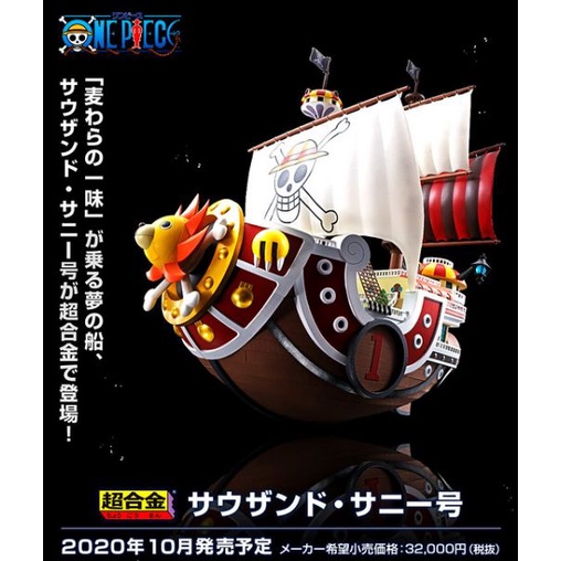 【瑪吉玩玩具】"現貨" BANDAI 萬代 超合金 航海王 海賊王 千陽號