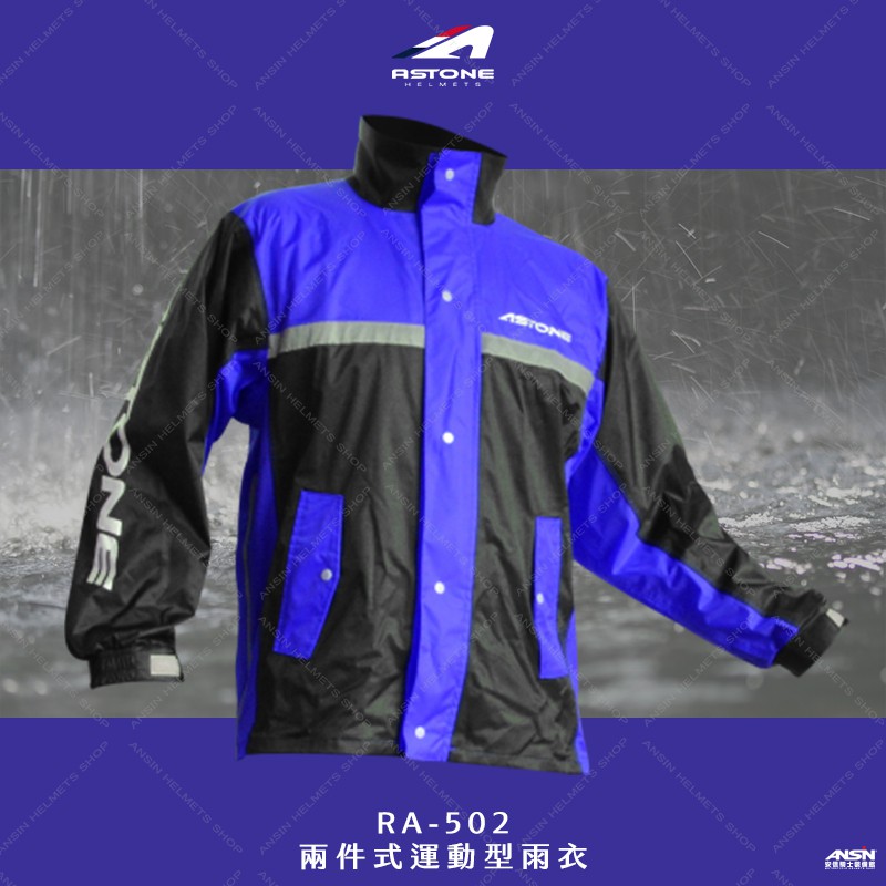 [安信騎士] ASTONE RA-502 黑藍 兩件式 運動型雨衣 雨衣 風衣 上衣側開加寬 RA 502