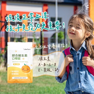 【富品生醫】美天健│兒童 綜合維生素口嚼錠 (60錠/袋)