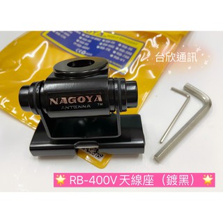 【台欣通訊】(台灣製造) NAGOYA RB-400V 鍍黑天線座 可調角度天線座 不銹鋼天線座 固定型天線