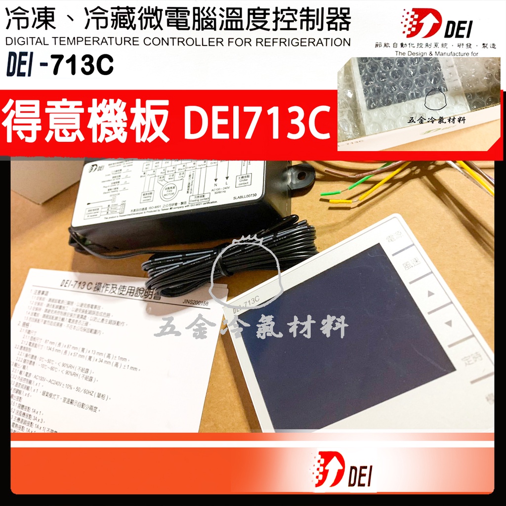 含稅🌈 得意 機板 DEI-713C 冷氣 空調 溫度控制 得意 冷氣 713 基板 電器 DEI713