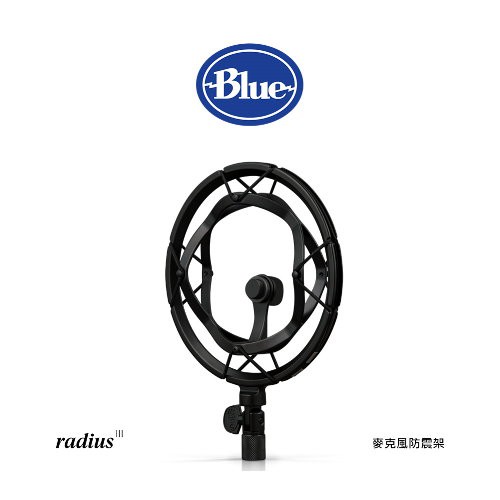 美國 Blue Radius III 麥克風防震架(yeti系列專用) 愷威電子 高雄耳機專賣(公司貨)