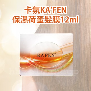 現貨 髮膜 旅行組 卡氛KA'FEN 保濕荷蛋髮膜12ml 十萬顆爆水因子 護髮膜 護髮 髮膜 深層修護