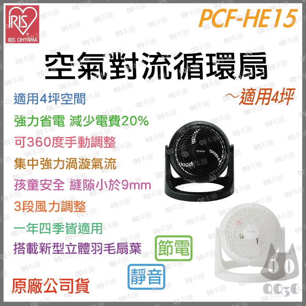 《 原廠 角度可調 適用4坪空間 》IRIS 愛麗思 PCF-HE15 渦輪氣流 風扇 循環扇 電風扇 電扇 日本 省電