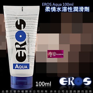 [送潤滑液]德國Eros-AQUA柔情高品質水溶性潤滑劑100ML 女帝情趣用品情趣 潤滑液