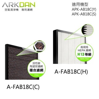 👍Hepa🫁濾網一組 ARKDAN 阿沺 APK-AB18C/ HEPA 濾網 A-FAB18C(H)+(C)含活性碳