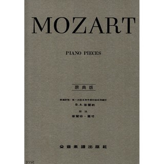 《小小音樂書坊》鋼琴樂譜 MOZART PIANO PIECES(莫札特 鋼琴曲集)