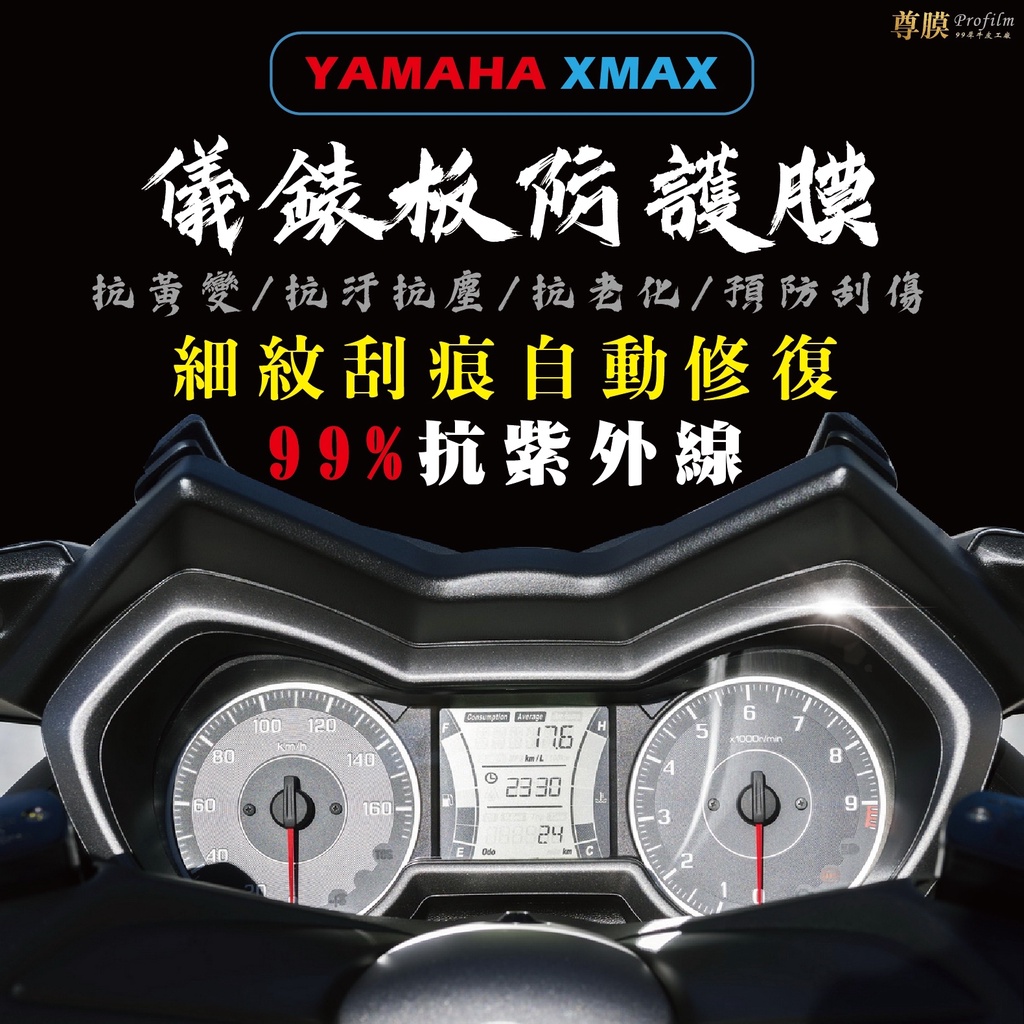 「尊膜99」 YAMAHA 山葉 XMAX 300 儀表板 犀牛皮 保護膜 防刮 貼膜 自體修復 保護貼 TPU 螢幕貼