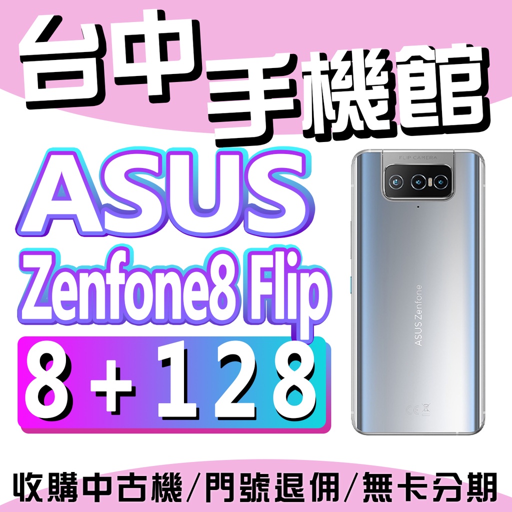 【台中手機館】ZenFone 8 Flip【8+128G】ASUS ZS672KS ZF8F 5G 規格 價格 空機價