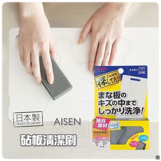 日本製 AISEN 砧板清潔刷 砧板專用雙面清潔海綿 砧板刷