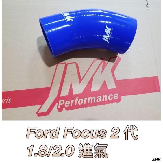 《奉先精裝車輛賣場》Ford focus 2代 MK2 1.8 2.0 進氣肥腸 進氣管 矽膠管 防爆管